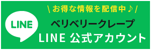 ベリベリークレープLINE公式アカウント｜お得な情報を配信中