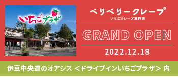 ベリベリークレープ｜2022年12月18日グランドオープン｜伊豆中央道のオアシス＜ドライブインいちごプラザ＞内